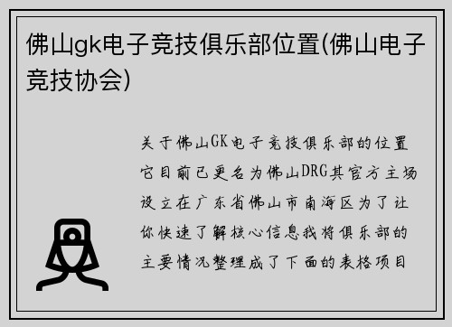 佛山gk电子竞技俱乐部位置(佛山电子竞技协会)