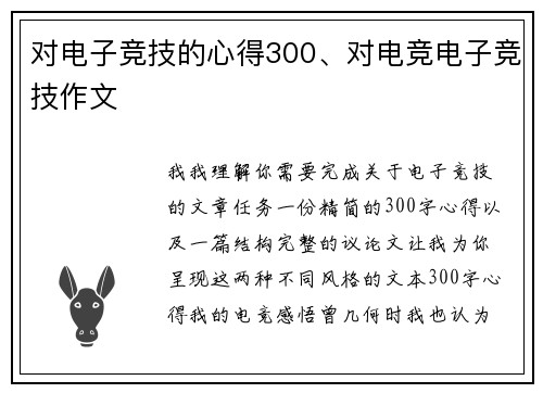 对电子竞技的心得300、对电竞电子竞技作文