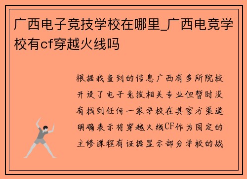 广西电子竞技学校在哪里_广西电竞学校有cf穿越火线吗