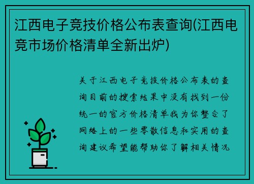 江西电子竞技价格公布表查询(江西电竞市场价格清单全新出炉)