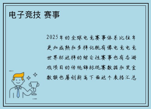 电子竞技 赛事