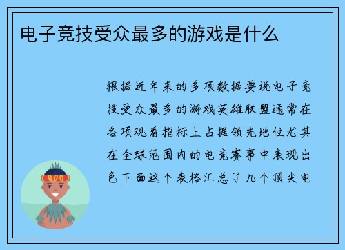 电子竞技受众最多的游戏是什么