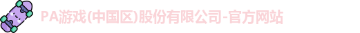 pa游戏